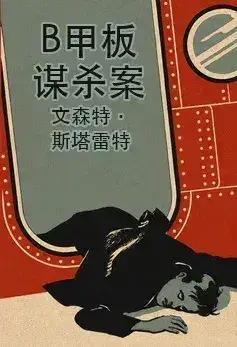 Murder on 'B' Deck书封