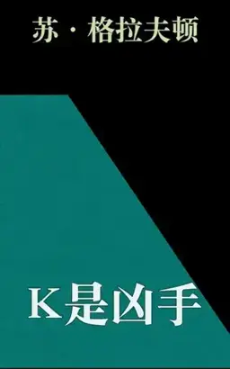 K Is for Killer书封