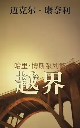 The Crossing书封