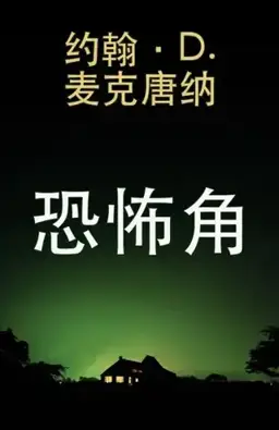 恐怖角书封