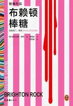 布赖顿棒糖书封