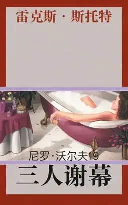 Curtains for Three书封