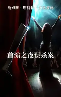 首演之夜谋杀案书封