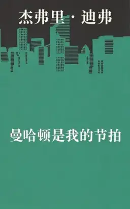 Manhattan Is My Beat书封