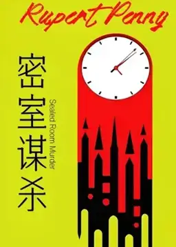 密室谋杀书封