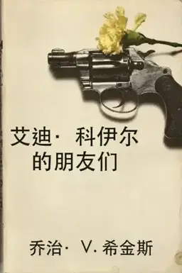 The Friends of Eddie Coyle书封