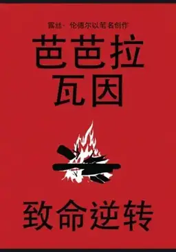 致命逆转书封