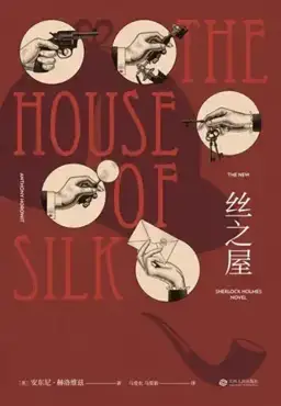 The House of Silk书封