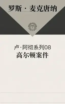 高尔顿案件书封