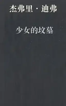 A Maiden's Grave书封