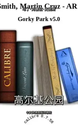 高尔基公园书封