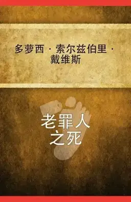 老罪人之死书封