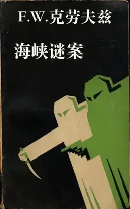 Mystery in the Channel书封