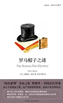 罗马帽子之谜书封