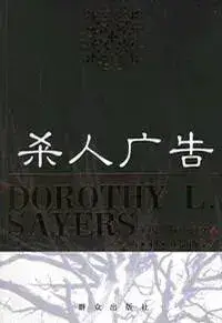 Murder Must Advertise书封