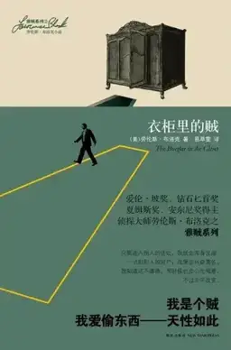 The Burglar in the Closet书封