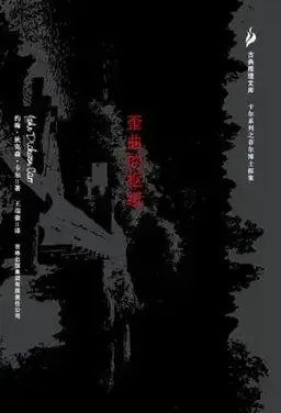 The Crooked Hinge书封