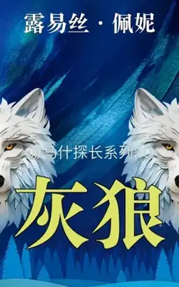 The Grey Wolf书封