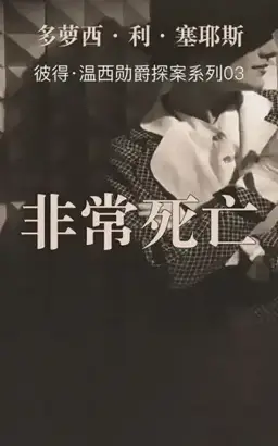 Unnatural Death书封