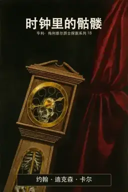 The Skeleton in the Clock书封