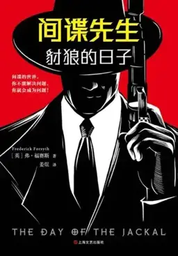 The Day of the Jackal书封