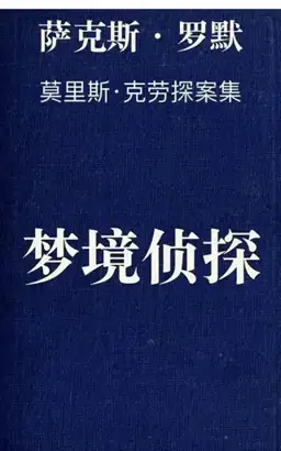 The Dream Detective书封