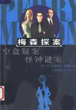 The Case of the Buried Clock书封