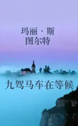 九驾马车在等候书封