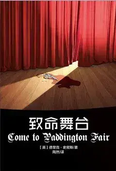 致命舞台书封