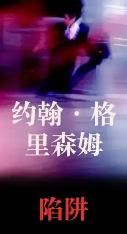 陷阱书封
