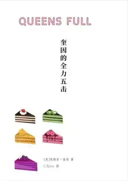 奎因的全力五击书封