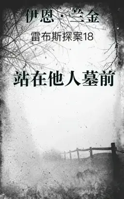 站在他人墓前（馆藏题名）书封