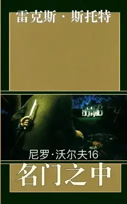 In the Best Families书封