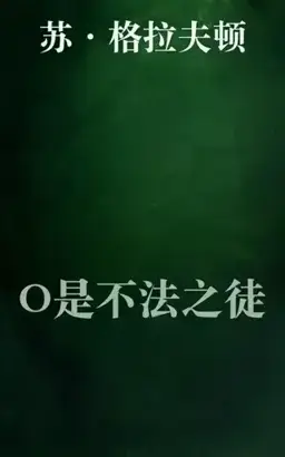 O是不法之徒书封