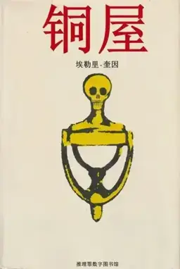 铜屋书封