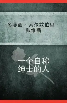 一个自称绅士的人书封