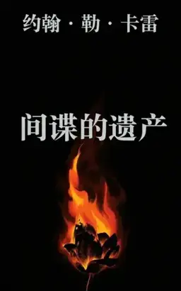 A Legacy of Spies书封