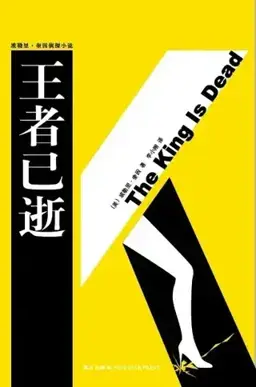 王者已逝书封