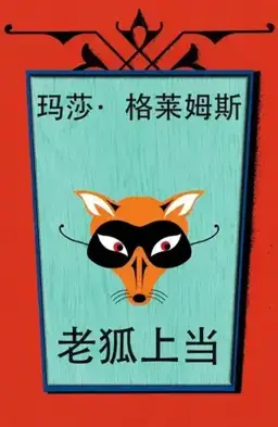 老狐上当书封