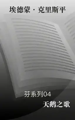 天鹅之歌书封