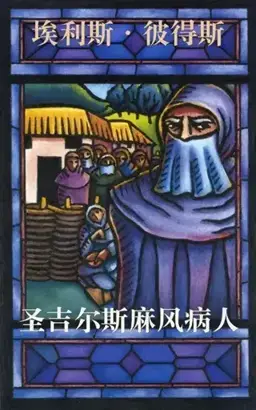 The Leper of Saint Giles书封
