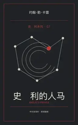 史迈利的人马书封