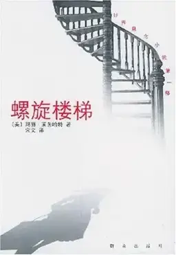 螺旋楼梯书封