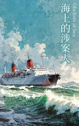 Obelists at Sea书封