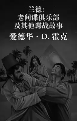 The Old Spies Club书封