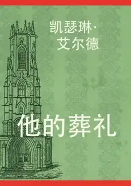 他的葬礼书封