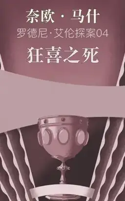 Death in Ecstasy书封