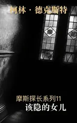 The Daughters of Cain书封