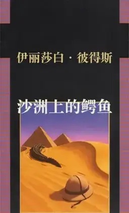 沙洲上的鳄鱼书封