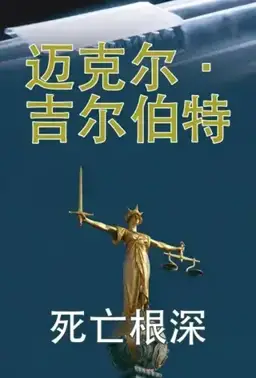 死亡根深书封